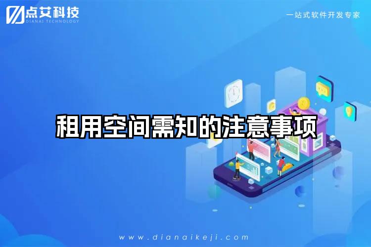 租用空间需知的注意事项