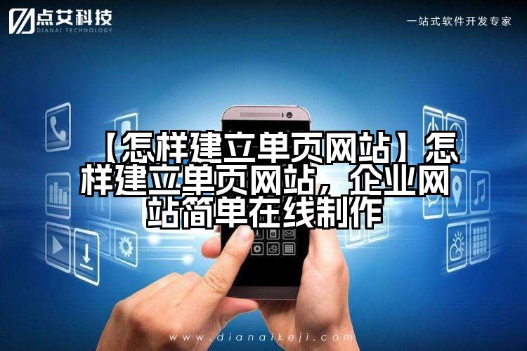 【怎样建立单页网站】怎样建立单页网站,企业网站简单在线制作