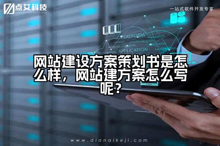 网站建设方案策划书是怎么样，网站建方案怎么写呢？