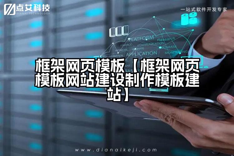框架网页模板【框架网页模板网站建设制作模板建站】