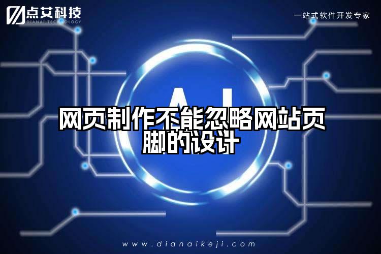 网页制作不能忽略网站页脚的设计