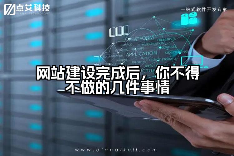 网站建设完成后,你不得不做的几件事情