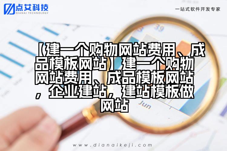 【建一个购物网站费用、成品模板网站】建一个购物网站费用、成品模板网站,企业建站,建站模板做网站