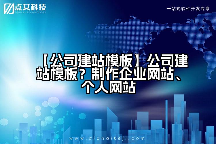 【公司建站模板】公司建站模板？制作企业网站、个人网站
