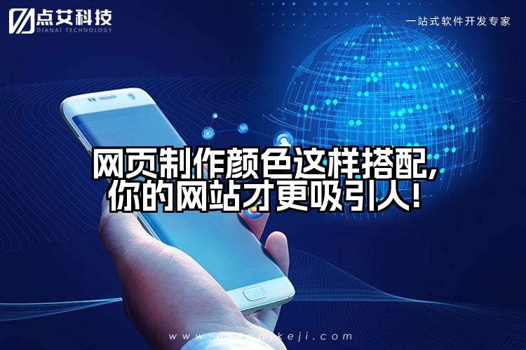 网页制作颜色这样搭配,你的网站才更吸引人!