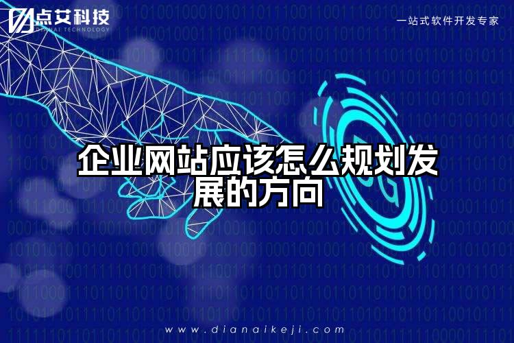 企业网站应该怎么规划发展的方向