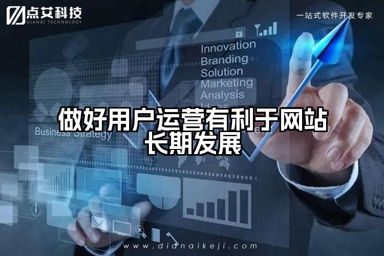 做好用户运营有利于网站长期发展