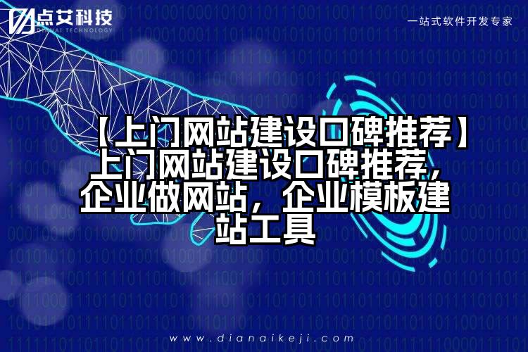 【上门网站建设口碑推荐】上门网站建设口碑推荐,企业做网站,企业模板建站工具