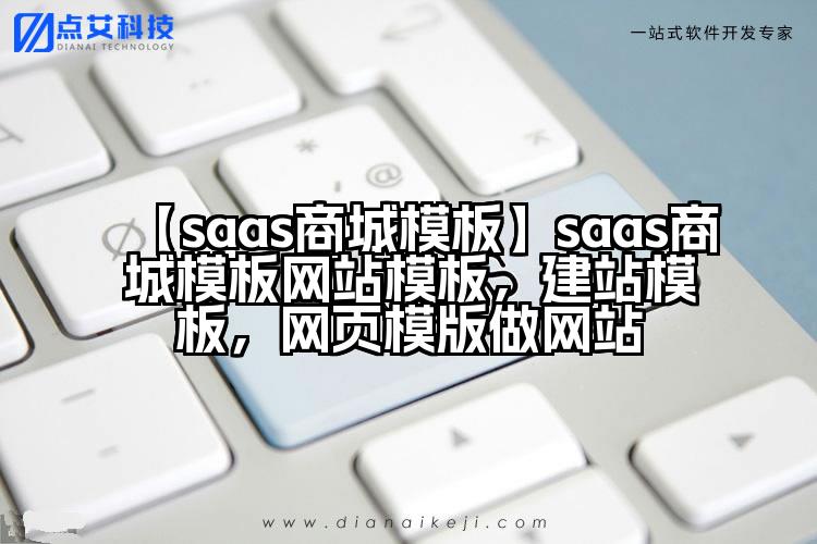 【saas商城模板】saas商城模板网站模板,建站模板,网页模版做网站