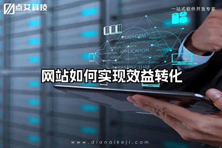网站如何实现效益转化