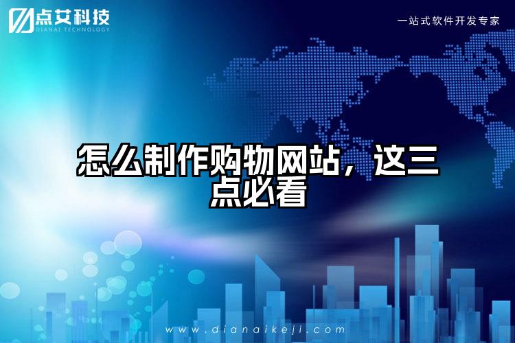怎么制作购物网站，这三点必看