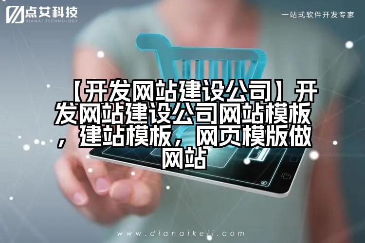 【开发网站建设公司】开发网站建设公司网站模板,建站模板,网页模版做网站