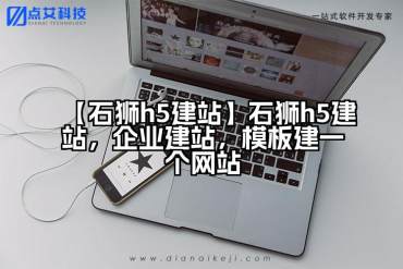 【石狮h5建站】石狮h5建站，企业建站，模板建一个网站