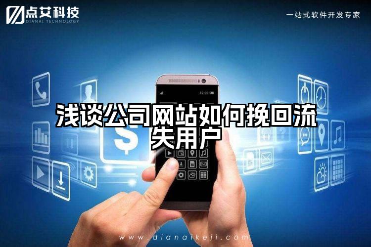 浅谈公司网站如何挽回流失用户