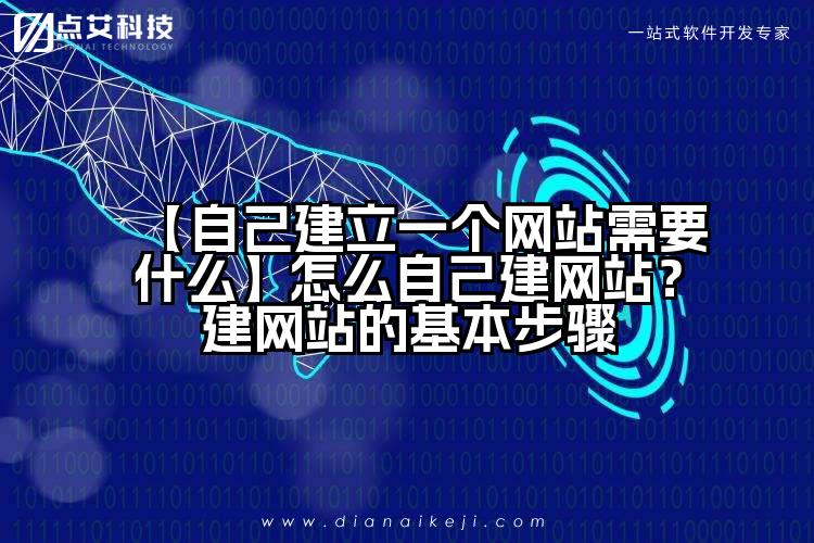 【自己建立一个网站需要什么】怎么自己建网站？建网站的基本步骤