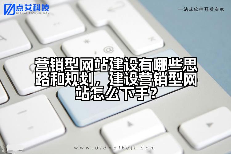 营销型网站建设有哪些思路和规划，建设营销型网站怎么下手？