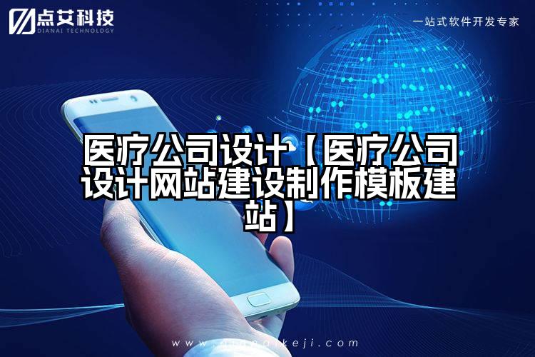 医疗公司设计【医疗公司设计网站建设制作模板建站】