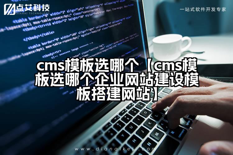 cms模板选哪个【cms模板选哪个企业网站建设模板搭建网站】