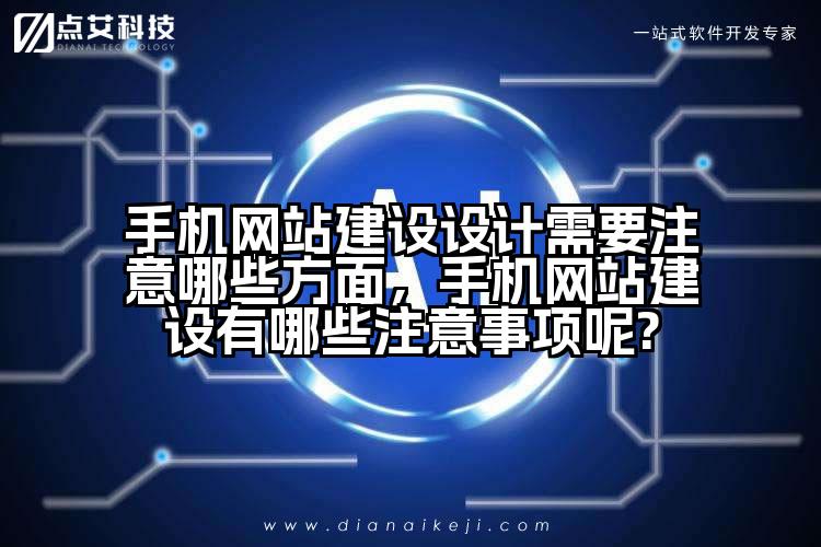 手机网站建设设计需要注意哪些方面，手机网站建设有哪些注意事项呢?