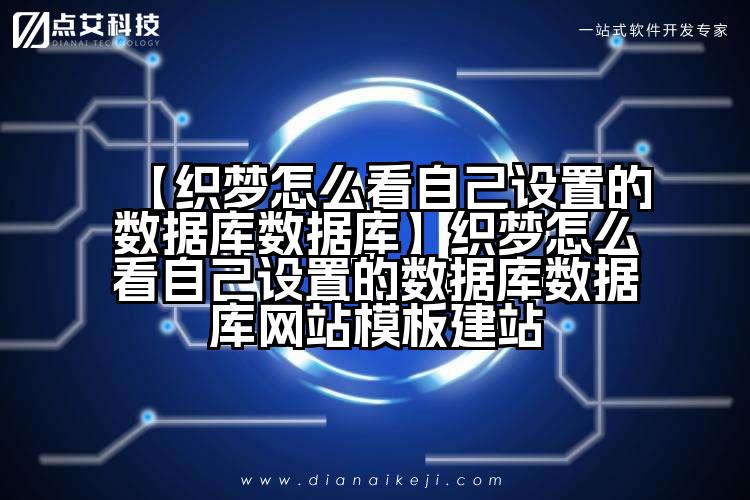 【织梦怎么看自己设置的数据库数据库】织梦怎么看自己设置的数据库数据库网站模板建站