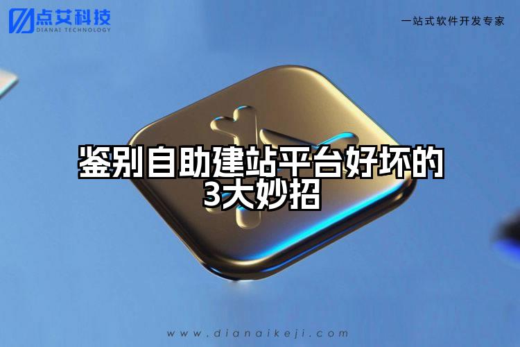 鉴别自助建站平台好坏的3大妙招