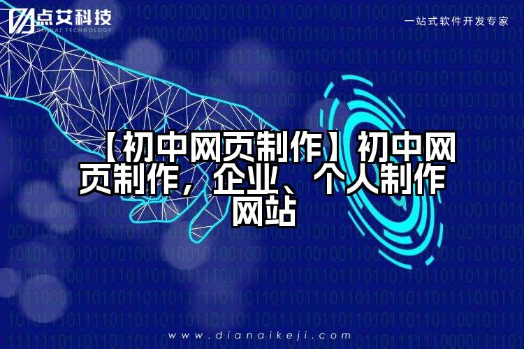 【初中网页制作】初中网页制作,企业、个人制作网站
