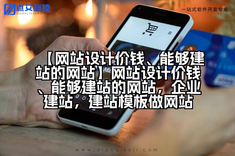【网站设计价钱、能够建站的网站】网站设计价钱、能够建站的网站,企业建站,建站模板做网站