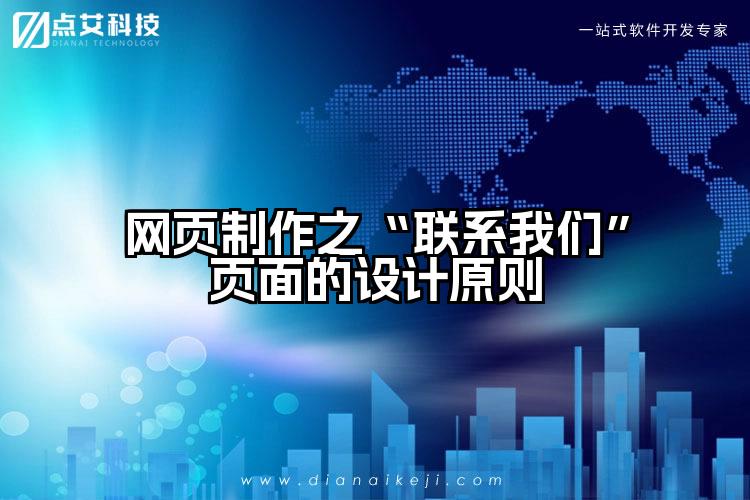 网页制作之“联系我们”页面的设计原则