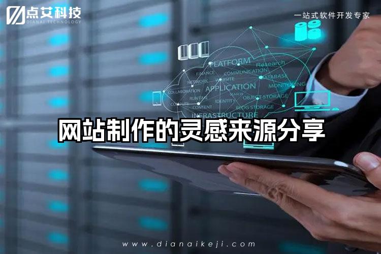 网站制作的灵感来源分享
