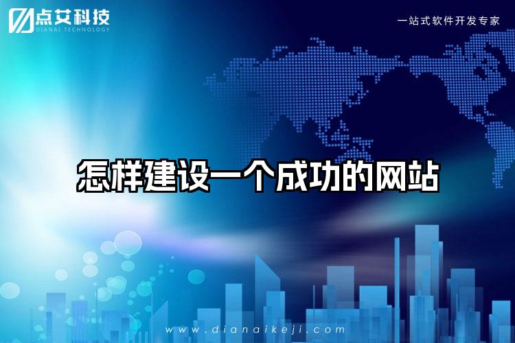 怎样建设一个成功的网站