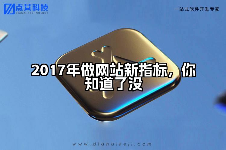2017年做网站新指标,你知道了没