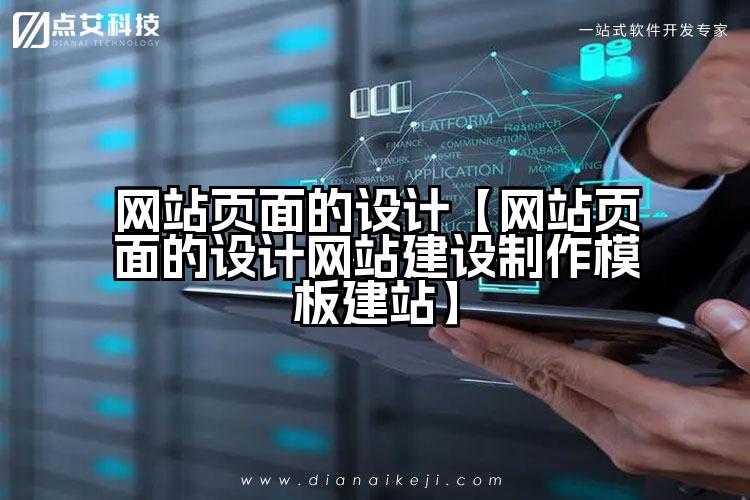 网站页面的设计【网站页面的设计网站建设制作模板建站】