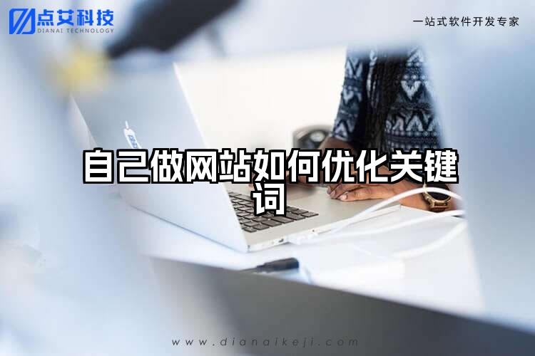 自己做网站如何优化关键词