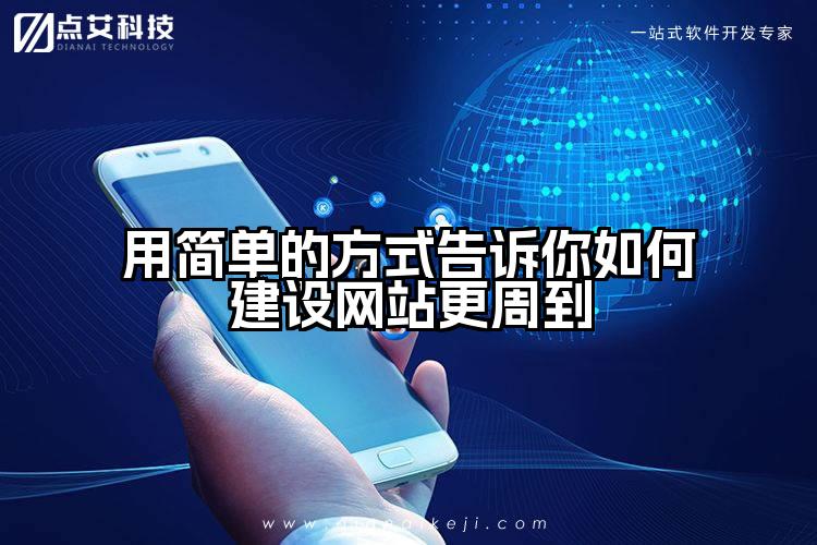用简单的方式告诉你如何建设网站更周到