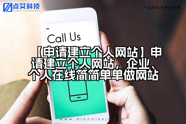 【申请建立个人网站】申请建立个人网站，企业、个人在线简简单单做网站