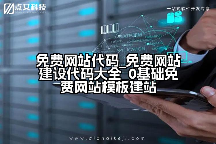 免费网站代码_免费网站建设代码大全_0基础免费网站模板建站