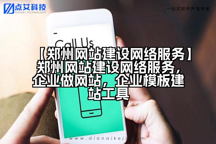 【郑州网站建设网络服务】郑州网站建设网络服务,企业做网站,企业模板建站工具