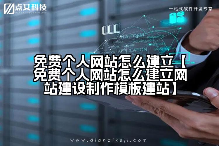 免费个人网站怎么建立【免费个人网站怎么建立网站建设制作模板建站】