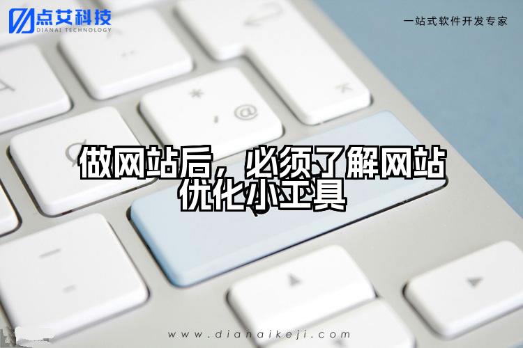 做网站后,必须了解网站优化小工具