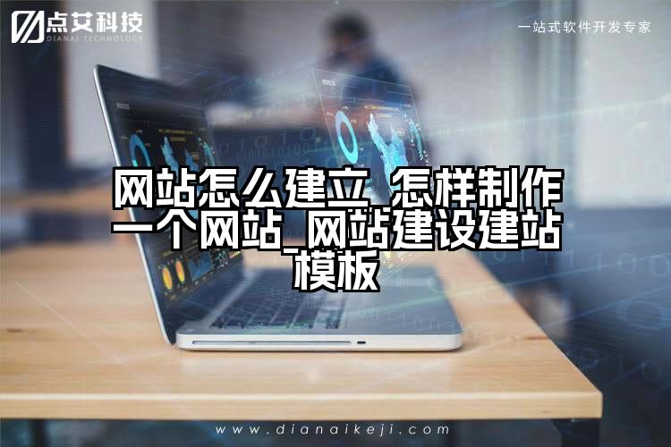 网站怎么建立_怎样制作一个网站_网站建设建站模板