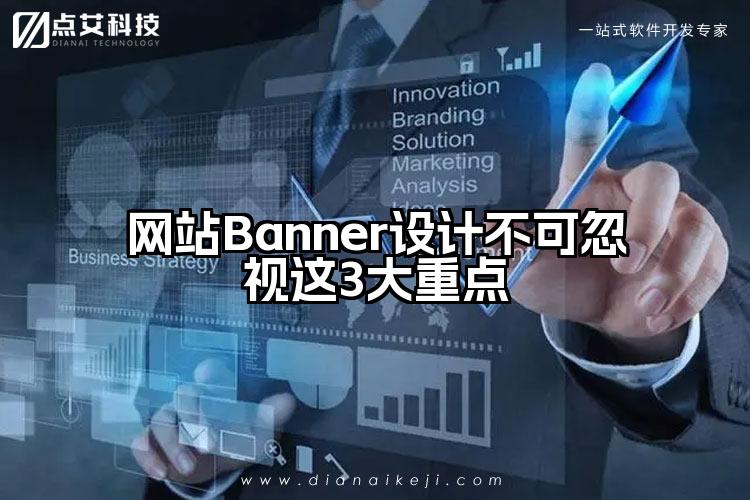 网站Banner设计不可忽视这3大重点