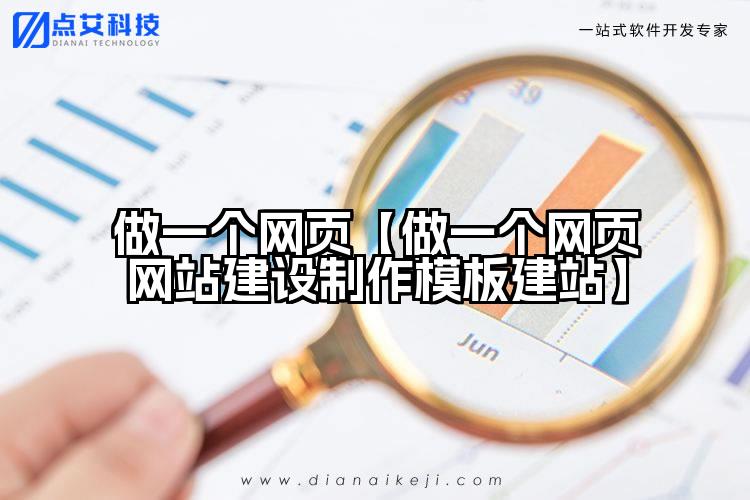做一个网页【做一个网页网站建设制作模板建站】