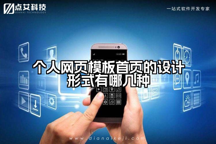 个人网页模板首页的设计形式有哪几种