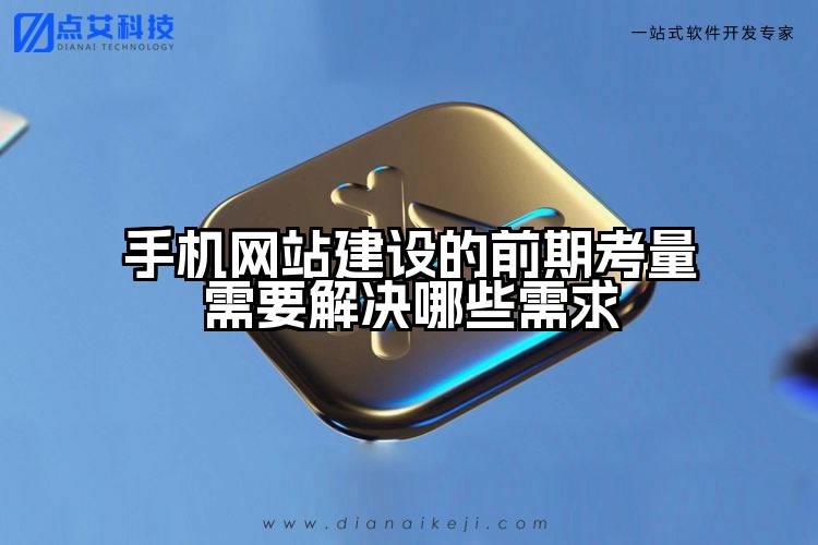 手机网站建设的前期考量需要解决哪些需求
