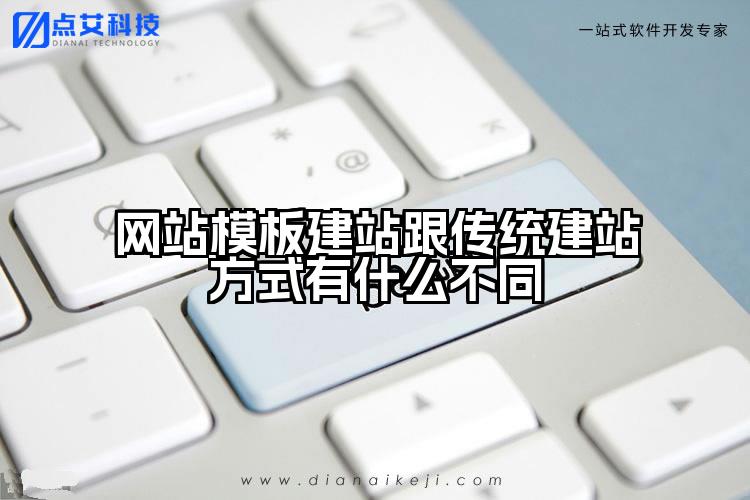 网站模板建站跟传统建站方式有什么不同