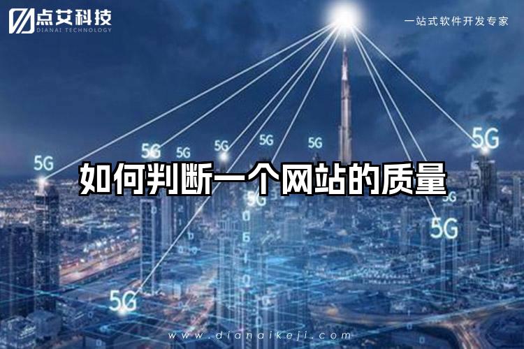 如何判断一个网站的质量
