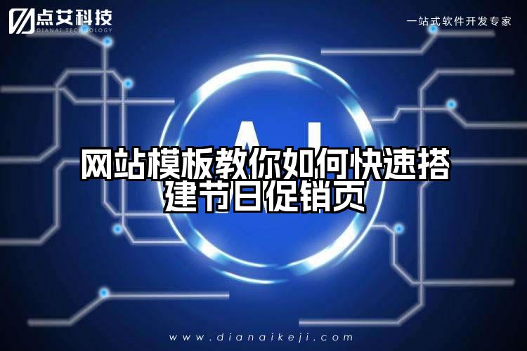 网站模板教你如何快速搭建节日促销页