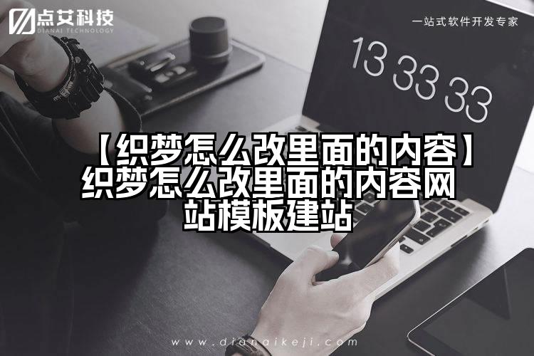 【织梦怎么改里面的内容】织梦怎么改里面的内容网站模板建站