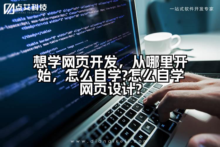 想学网页开发,从哪里开始,怎么自学?怎么自学网页设计?