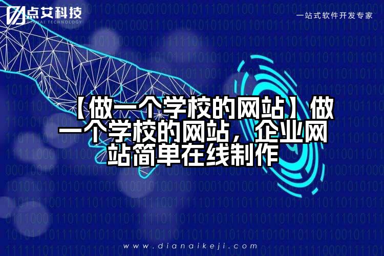 【做一个学校的网站】做一个学校的网站,企业网站简单在线制作